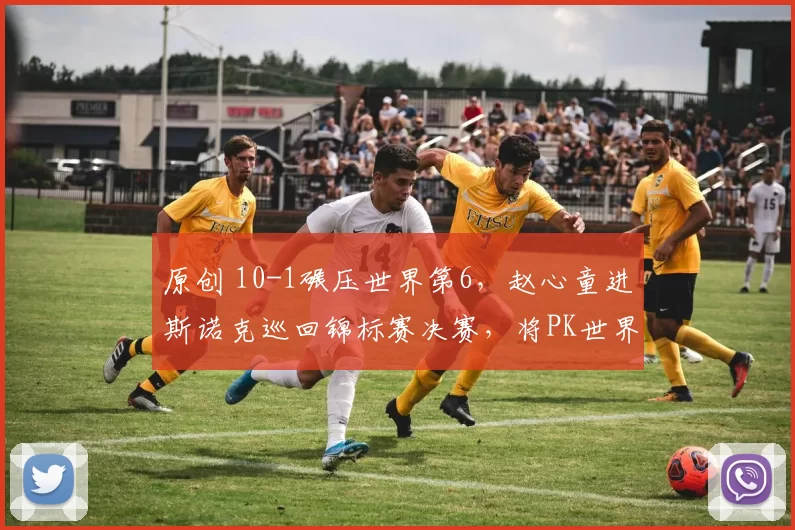 原创 10-1碾压世界第6，赵心童进斯诺克巡回锦标赛决赛，将PK世界第1