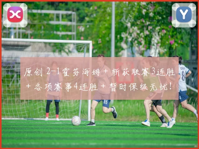 原创 2-1霍芬海姆＋斩获联赛3连胜＋各项赛事4连胜＋暂时保级无忧！