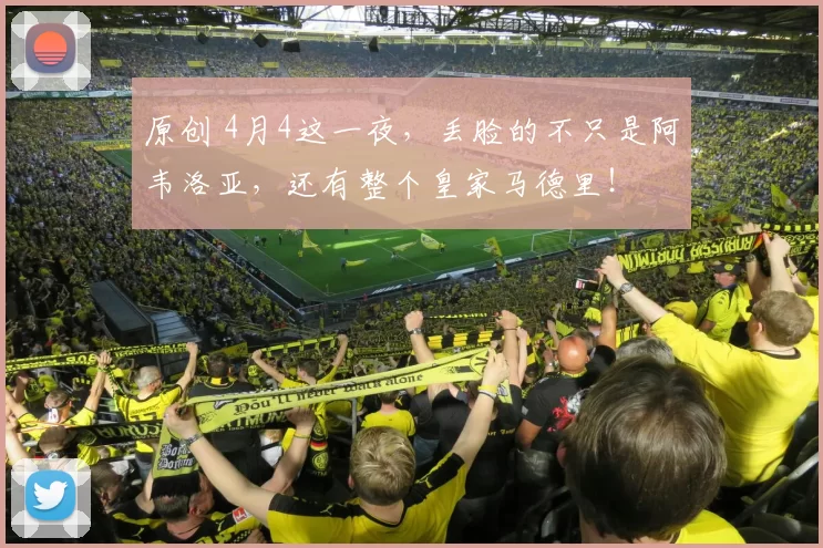 原创 4月4这一夜，丢脸的不只是阿韦洛亚，还有整个皇家马德里！