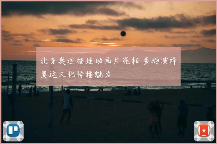 北京奥运福娃动画片亮相 童趣演绎奥运文化传播魅力