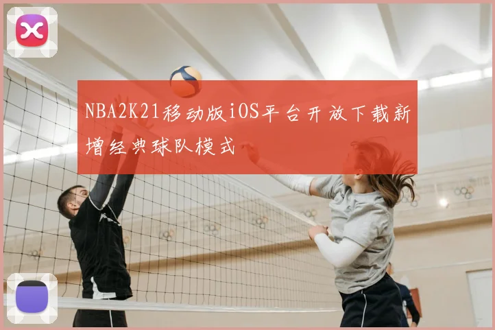 NBA2K21移动版iOS平台开放下载新增经典球队模式