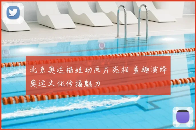 北京奥运福娃动画片亮相 童趣演绎奥运文化传播魅力