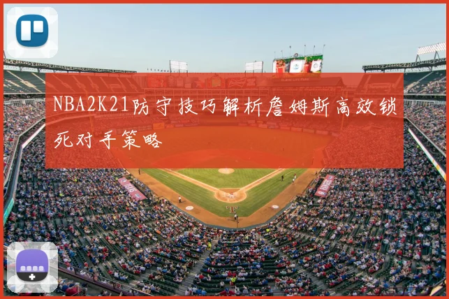 NBA2K21防守技巧解析詹姆斯高效锁死对手策略